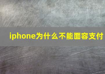 iphone为什么不能面容支付