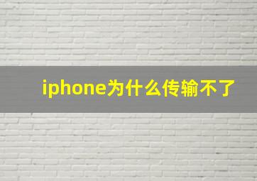 iphone为什么传输不了