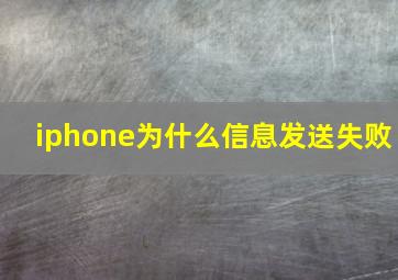 iphone为什么信息发送失败