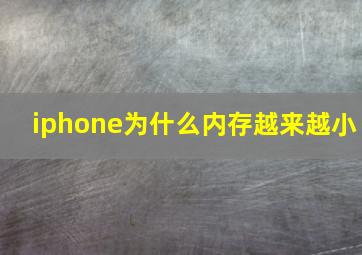 iphone为什么内存越来越小