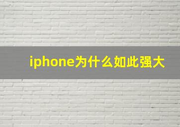 iphone为什么如此强大