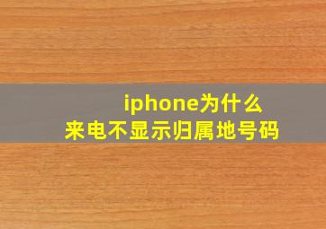 iphone为什么来电不显示归属地号码