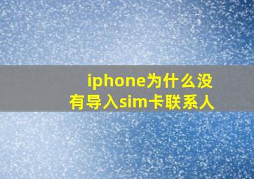 iphone为什么没有导入sim卡联系人