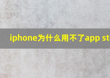 iphone为什么用不了app store