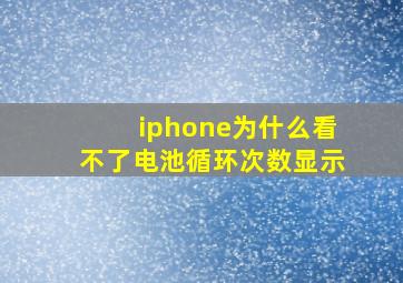 iphone为什么看不了电池循环次数显示