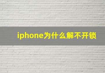 iphone为什么解不开锁