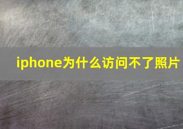 iphone为什么访问不了照片