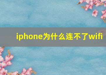 iphone为什么连不了wifi