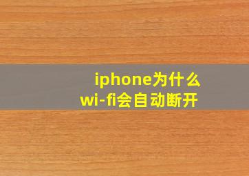 iphone为什么wi-fi会自动断开