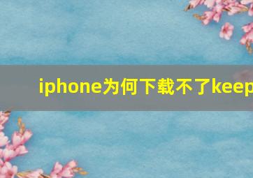 iphone为何下载不了keep