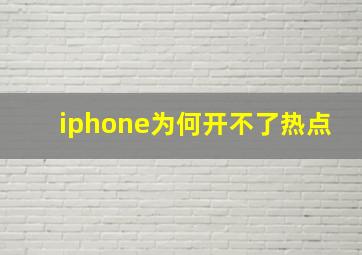 iphone为何开不了热点