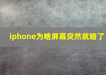 iphone为啥屏幕突然就暗了