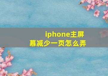 iphone主屏幕减少一页怎么弄