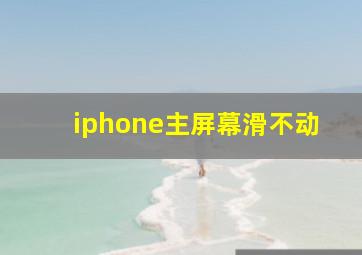 iphone主屏幕滑不动