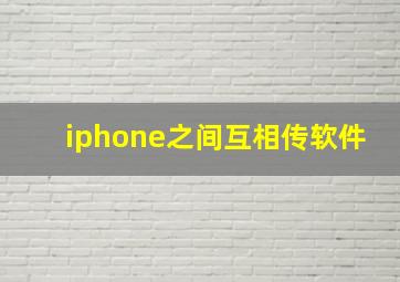 iphone之间互相传软件