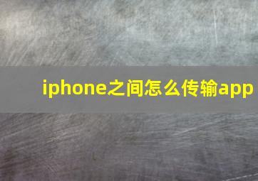 iphone之间怎么传输app