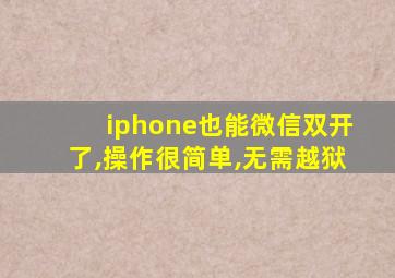 iphone也能微信双开了,操作很简单,无需越狱