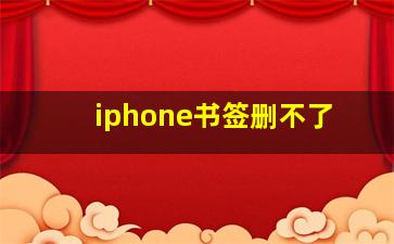 iphone书签删不了