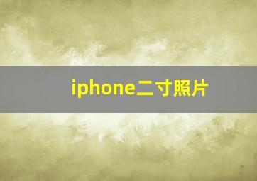 iphone二寸照片