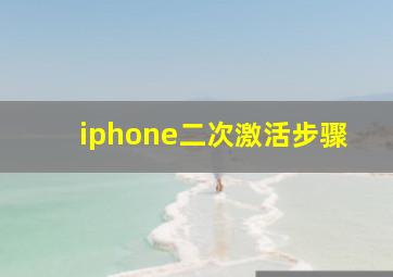 iphone二次激活步骤