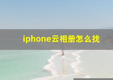 iphone云相册怎么找