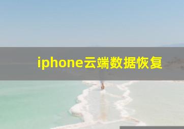 iphone云端数据恢复