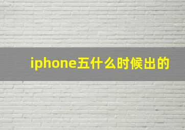 iphone五什么时候出的