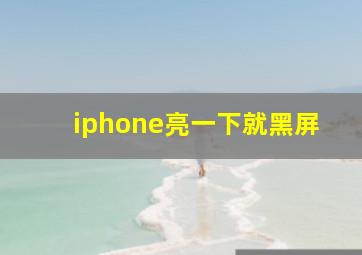 iphone亮一下就黑屏