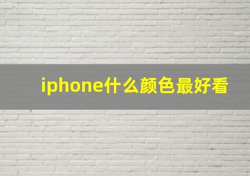 iphone什么颜色最好看