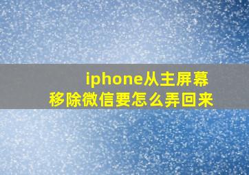 iphone从主屏幕移除微信要怎么弄回来