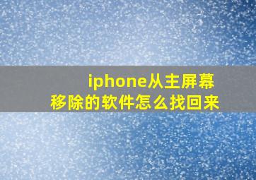 iphone从主屏幕移除的软件怎么找回来