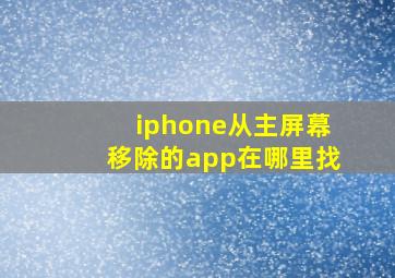 iphone从主屏幕移除的app在哪里找