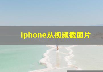 iphone从视频截图片