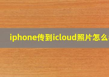 iphone传到icloud照片怎么看