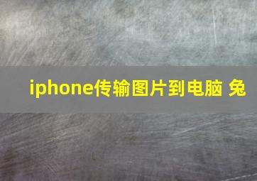 iphone传输图片到电脑 兔