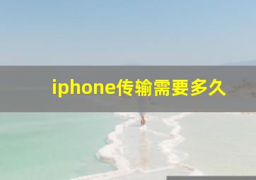 iphone传输需要多久