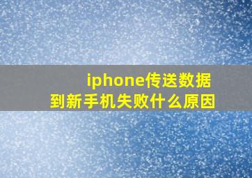 iphone传送数据到新手机失败什么原因