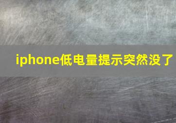 iphone低电量提示突然没了