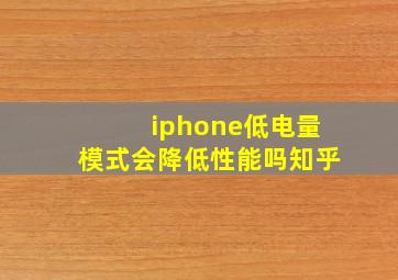 iphone低电量模式会降低性能吗知乎