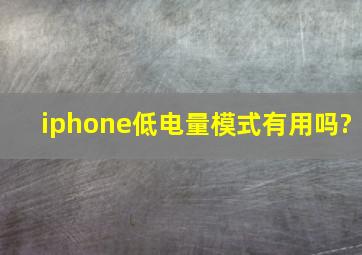 iphone低电量模式有用吗?