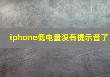 iphone低电量没有提示音了