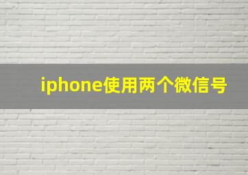 iphone使用两个微信号