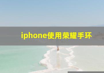 iphone使用荣耀手环