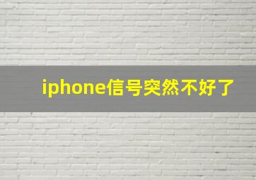 iphone信号突然不好了