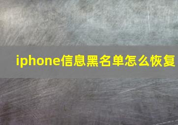 iphone信息黑名单怎么恢复