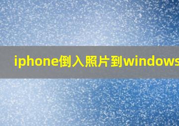 iphone倒入照片到windows电脑