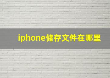 iphone储存文件在哪里