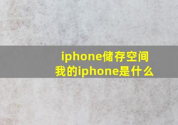 iphone储存空间我的iphone是什么