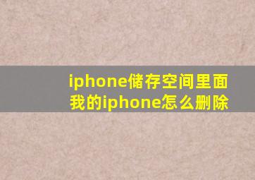 iphone储存空间里面我的iphone怎么删除