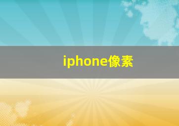 iphone像素